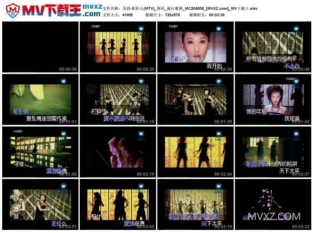 美眉-怕什么(MTV)_国语_流行歌曲_MC204508